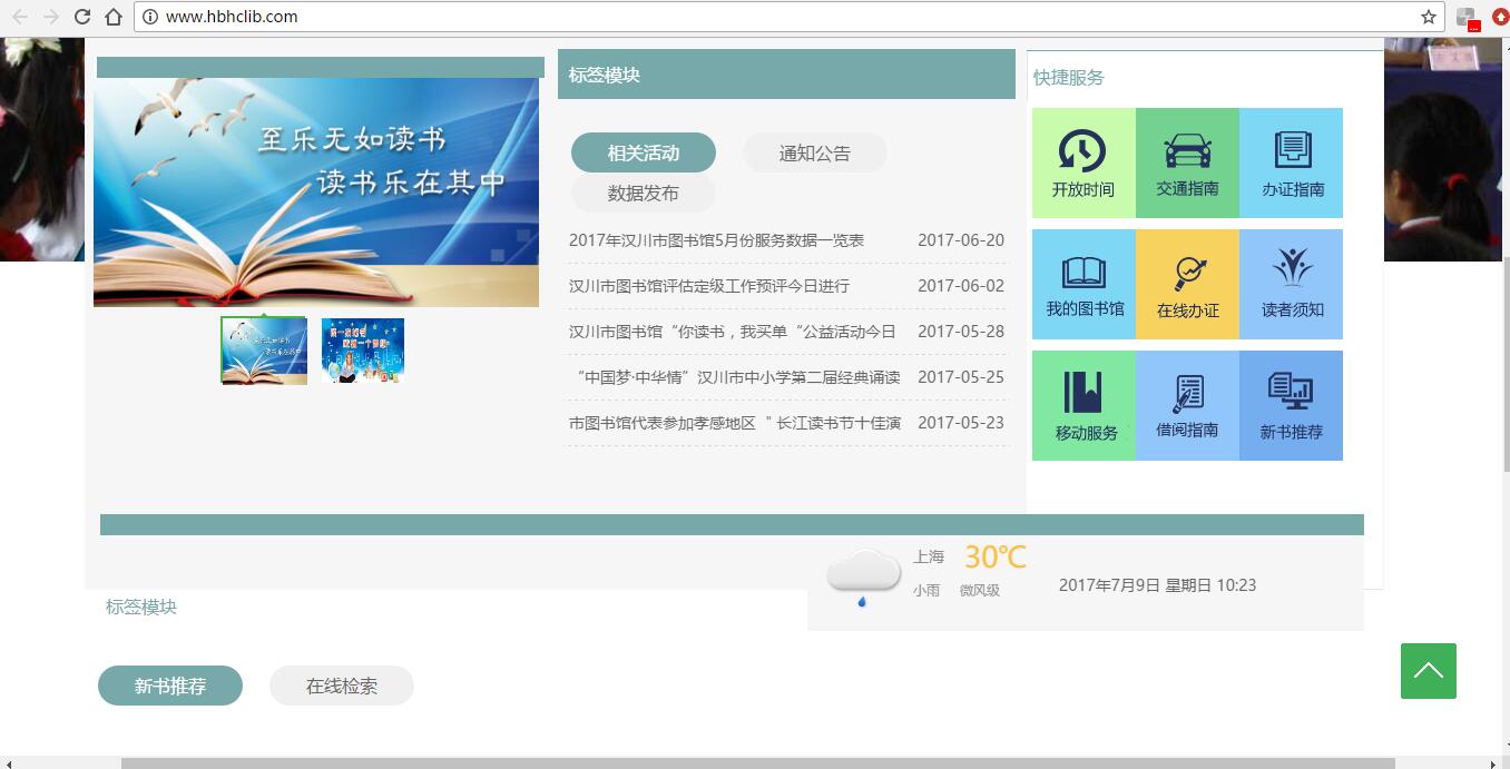 汉川图书馆新官网正式上线 查询馆内服务目测方便很多